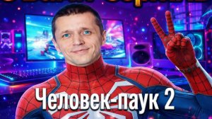 Мутим стримчик.Spider Man 2.Человек паук 2.