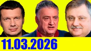 Вечер с Соловьевым / США и Иран