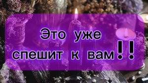 Что на вашем пороге?! Событие!! Таро расклад!! 🤩💐
