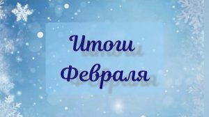 Итоги февраля