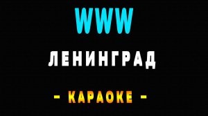 Караоке Ленинград - WWW