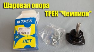 Обзор шаровой опоры ТРЕК "Чемпион" на ВАЗ-2101-07