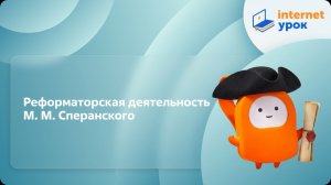 История 9 класс. Реформаторская деятельность М. М. Сперанского