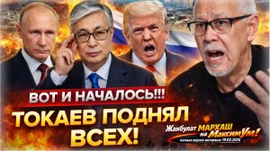 ЕЛБАСЫ 2.0⚡ Даже Назарбаев так не делал: Токаев взялся за Казахстан | Конституция РК Жанбулат МАРХАШ