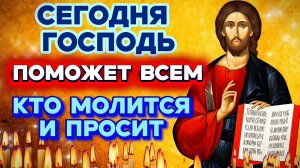 СЕГОДНЯ ГОСПОДЬ ПОМОЖЕТ ВСЕМ КТО МОЛИТСЯ И ПРОСИТ. Сильнейшая православная молитва  Псалом 2 Защита
