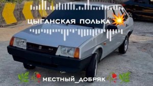 новая цыганская полька 2026 её ищут все 💥