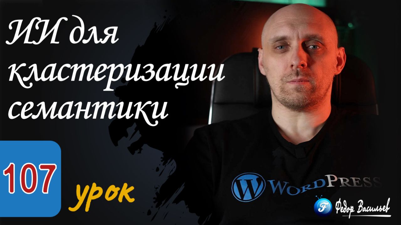 ИИ для кластеризации семантики