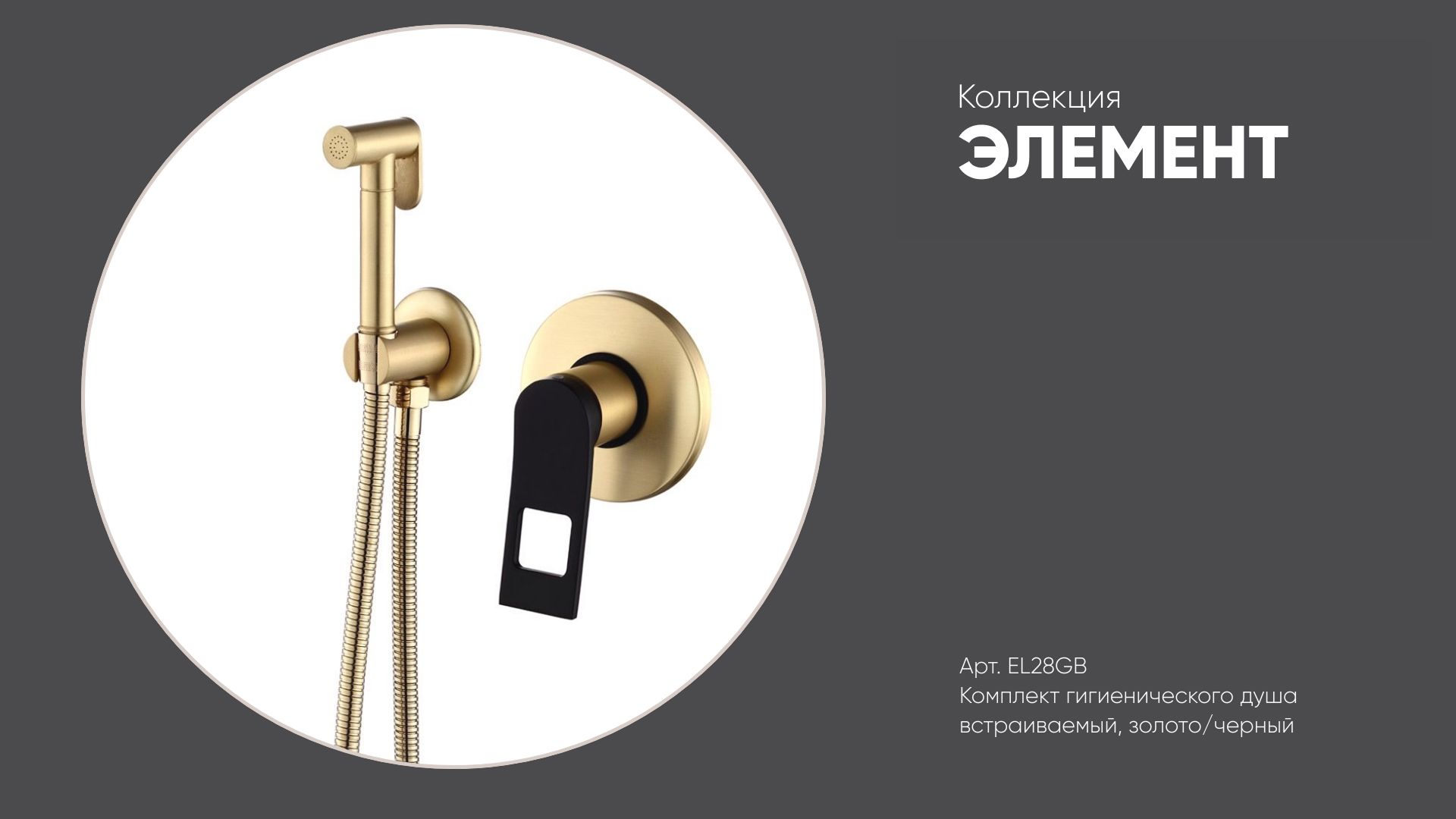 Комплект гигиенического душа встраиваемый EL28GB ЭЛЕМЕНТ Bronze de Luxe, золото/черный смотреть онлайн