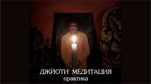 Джйоти медитация. Практика. 2023-05-15.