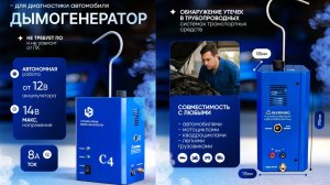 Автодиагностика утечки (подсоса) воздуха в двигателе. Дымогенератор С4