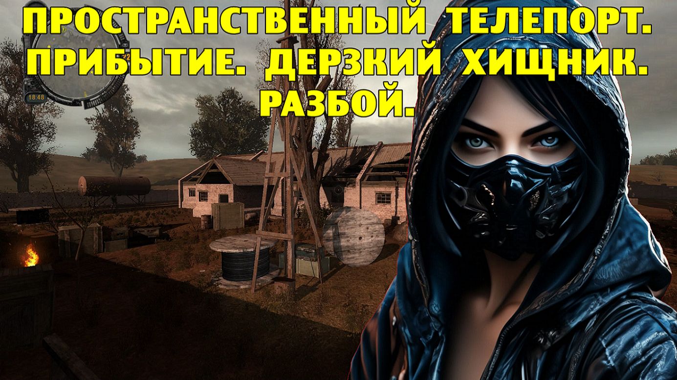 Путь А.н.т.и.к.в.а.р.а. Пространственный телепорт. Прибытие. Дерзкий хищник. Разбой.