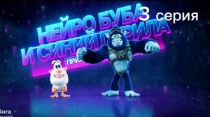Нейро Буба и синий горилла 3 серия