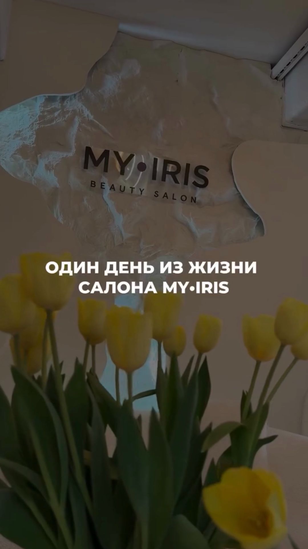 Один день из жизни салона красоты MY•IRIS