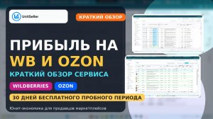 UnitSeller — расчёт прибыли и юнит-экономики для Wildberries и Ozon