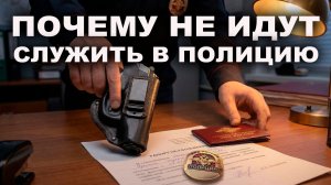 Почему не идут служить в полицию?