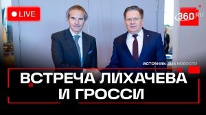 Лихачев и Гросси. Пресс-конференция в Москве