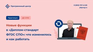 Новые функции в «Диплом-стандарт ФГОС СПО»: что изменилось и как работать