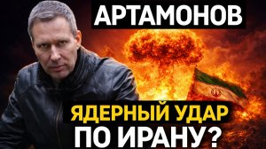 Александр Артамонов - Ядерный УДАР ПО Ирану ?