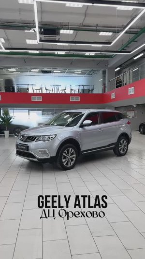 Geely Atlas| ДЦ Орехово