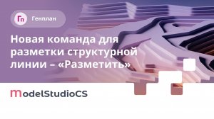 Новая команда для разметки структурной линии «Разметить». Model Studio CS Генплан