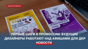Учащиеся Севастопольского художественного колледжа разрабатывают афиши для Дворца культуры рыбаков