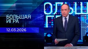 Большая игра. Часть 1. Выпуск от 12.03.2026