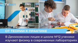 В Демиховском лицее и школе №12 ученики изучают физику в современных лабораториях