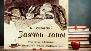 Паустовский К. Заячьи лапы.