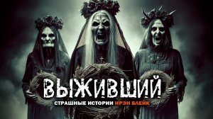 ВЫЖИВШИЙ I Страшные Истории На Ночь