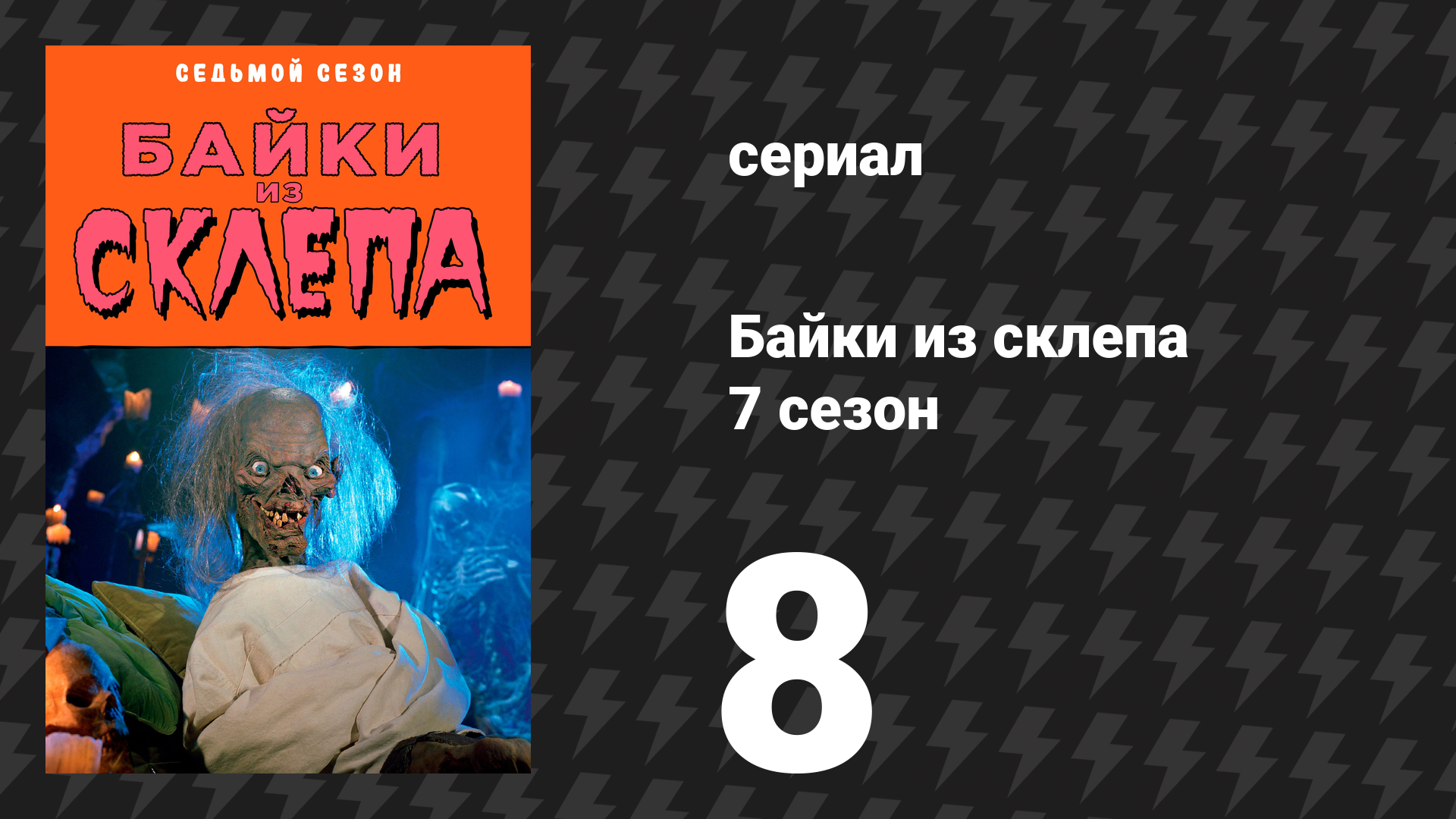 Байки из склепа 7 сезон 6 серия «Холодная война» (сериал, 1996)