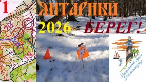 Спортивное ориентирование - Янтарный Берег 2026, день 1 - 06.03.2026