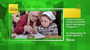 Пенза. Серия пасхальных мастер-классов для детей «Мастерская Праздника»