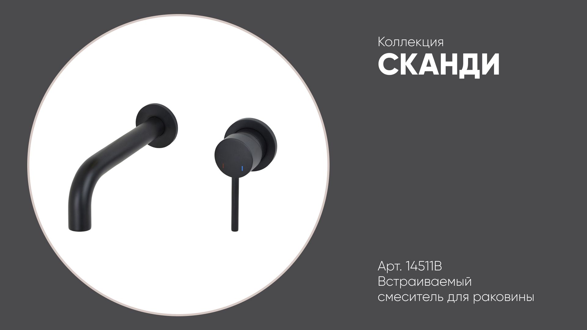 Смеситель встраиваемый настенный арт. 14511B СКАНДИ Bronze de Luxe, цвет чёрный матовый смотреть онлайн