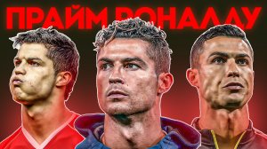 Когда Криштиану Роналду БЫЛ В ПРАЙМЕ На САМОМ ДЕЛЕ