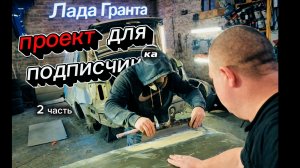 гранта для подписчика часть 2