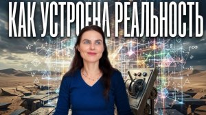 Как устроена реальность. Эволюция навыков и восприятия