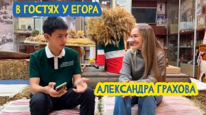 🌻👩🦳 В гостях у Егора. Исполнительный директор АМО РТ Александра Грахова. 99 выпуск 13.03.2026