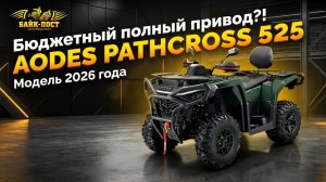 Бюджетный полный привод! AODES PATHCROSS 525🔥 2026 года🚜 Обзор от Байк-Пост😎🦾