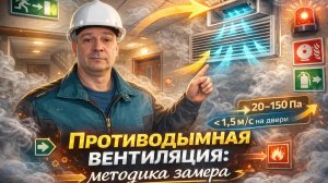 ПРОТИВОДЫМНАЯ ВЕНТИЛЯЦИЯ|  МЕТОДИКА ЗАМЕРА