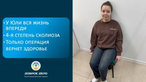 Спасем жизнь Юли