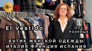 El Vestido💃 БУТИК ЖЕНСКОЙ ОДЕЖДЫ🎀 ЛУЧШИЕ ЕВРОПЕЙСКИЕ БРЕНДЫ😍 ОПТ И РОЗНИЦА❤️ ТК Садовод. Москва