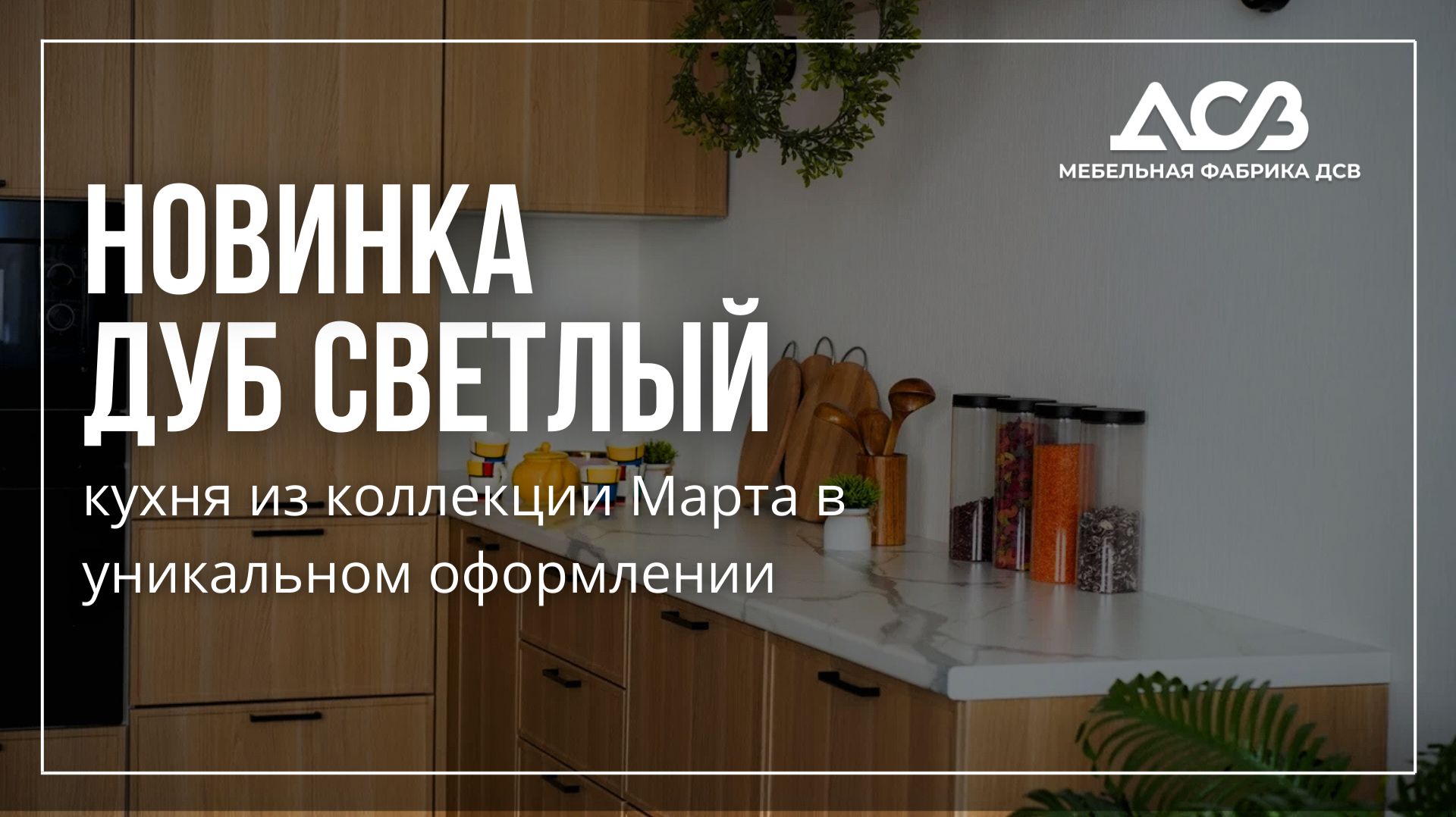 ДУБ СВЕТЛЫЙ ОТ ДСВ УНИКАЛЬНАЯ КУХНЯ ИДЕНТИЧНАЯ ШПОНУ
