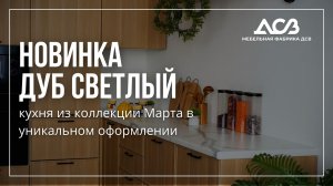 ДУБ СВЕТЛЫЙ ОТ ДСВ| УНИКАЛЬНАЯ КУХНЯ ИДЕНТИЧНАЯ ШПОНУ