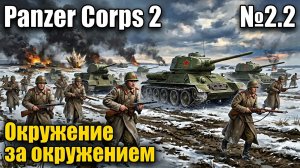Железный штурм фронта / Panzer Corps 2: прохождение №2.2