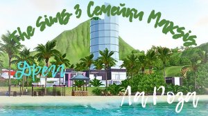 The sims 3 //Интересные семейки maxis// Cемейки: Дрегг и Ла Роза🌴