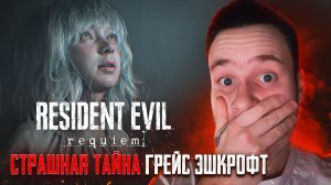 СТРАШНАЯ ТАЙНА ГРЕЙС ЭШКРОФТ 🧩 Resident Evil Requiem #8