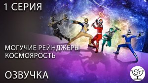 [озвучено Sound Film] Power Rangers: Cosmic Fury \ могучие рейнджеры