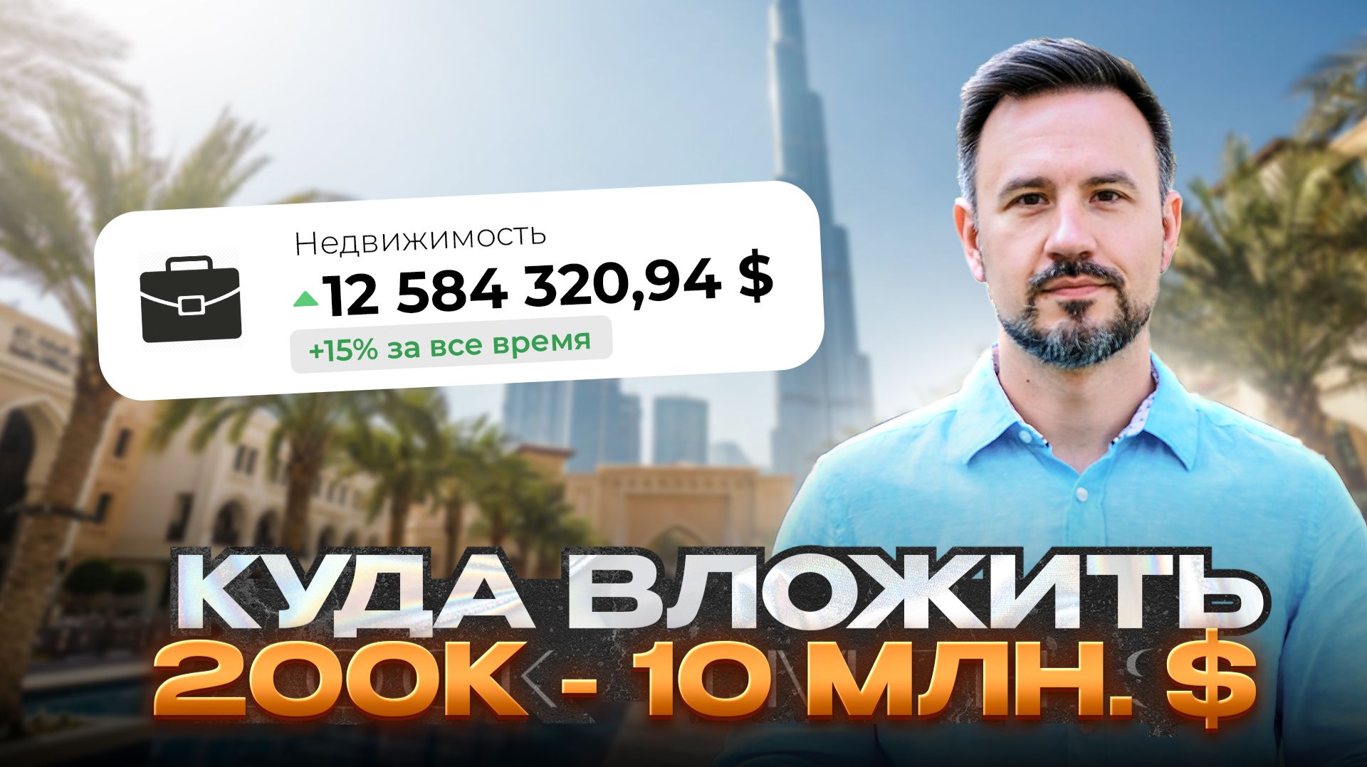 Что покупать в Дубае в 2026: инвестиции при ЛЮБОМ БЮДЖЕТЕ
