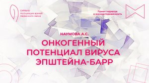 14.03.26 19:00 Онкогенный потенциал вируса Эпштейна-Барр в детском возрасте