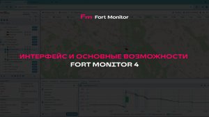 Интерфейс и основные возможности Форт Монитор 4